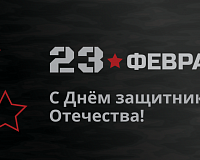 Как работаем в День защитника Отечества